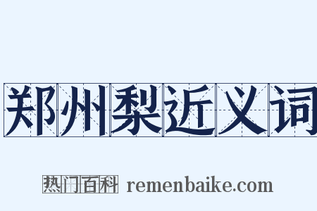 郑州梨近义词是什么意思的图片